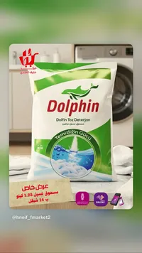 مسحوق غسيل - دولفين (Dolphin) - سوق غزة