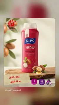 شامبو للشعر الجاف والتالف بخلاصة الأرغان - فينوك (Pinuk) - سوق غزة