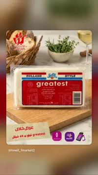 جبنة مطبوخة بطراز هولندي - جريتست (Greatest) - سوق غزة