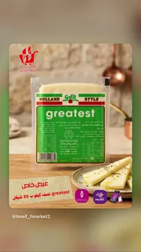 جبنة مطبوخة هولاند ستايل - جريتست (Greatest) - سوق غزة