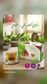 شاي أخضر صافي طبيعي - ربيع