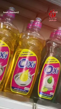 سائل تنظيف الأطباق - أوكسي (Oxi)