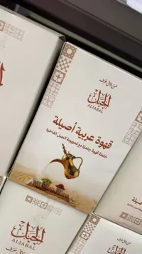 قهوة عربية أصيلة - الجبل (Aljabal)