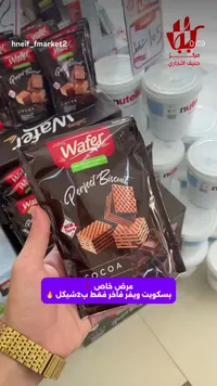 بسكويت ويفر محشو بكريمة الشوكولاتة والبندق - فامي (Fammy) - سوق غزة