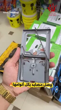 مصيدة فئران معدنية كلاسيكية