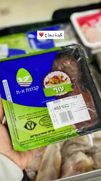 كبدة دجاج طازجة - مجموعة أ-ت (Kvutzat A-T)
