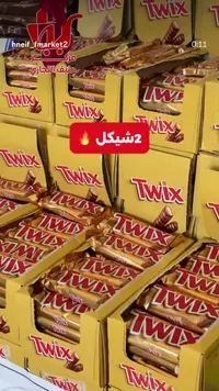 أصابع شوكولاتة تويكس (Twix) - سوق غزة