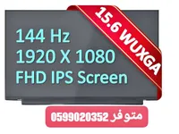 شاشة لابتوب 15.6 بوصة FHD IPS بتردد 144 هرتز