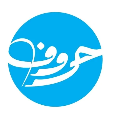 شعار مطبعة حروف Horoof P.P lll