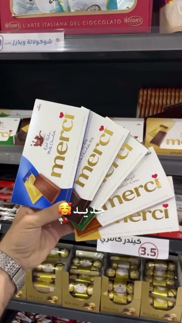 شوكولاتة ميرسي - تشكيلة متنوعة (Merci) - مواد غذائية وبقالة - سوق غزة