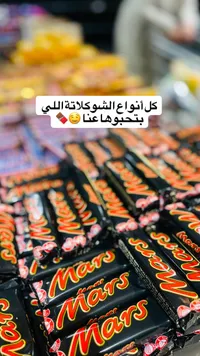 شوكولاتة مارس - Mars