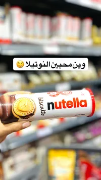 بسكويت نوتيلا - فيريرو