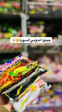 أندومي السيرة - نودلز مقلية