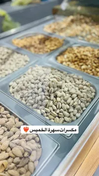 فستق حلبي - مكسرات سهرة الخميس