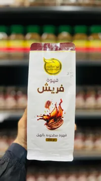 قهوة فريش - أبو إسكندر