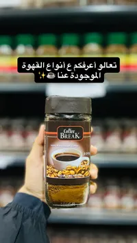 قهوة بريك سريعة الذوبان - Coffee Break