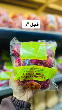 فجل أحمر طازج - النقب (Negev)