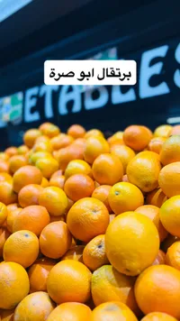 برتقال أبو صرة