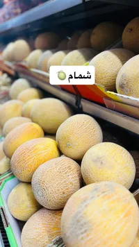 شمام طازج