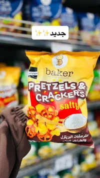 مقرمشات البريتزل والكراكر المملحة - بيكر (Baker)