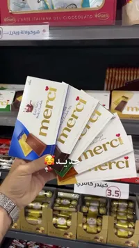 شوكولاتة ميرسي - تشكيلة متنوعة (Merci) - سوق غزة