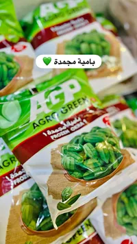 بامية مجمدة - أغرو غرين (AGP Agro Green)