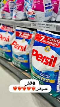 مسحوق غسيل الملابس - برسيل (Persil) - سوق غزة