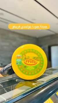 جبنة جودا هولندية خفيفة - فريكو (Frico)