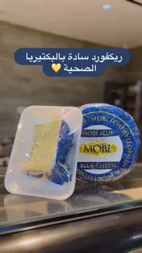 جبنة ريكفورد زرقاء - موبي (Mobi)