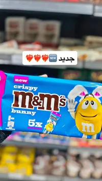 شوكولاتة كريسبي باني - إم آند إمز (M&M's)