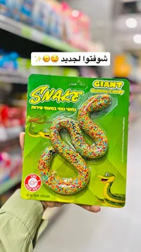 حلوى الجيلي العملاقة على شكل ثعبان