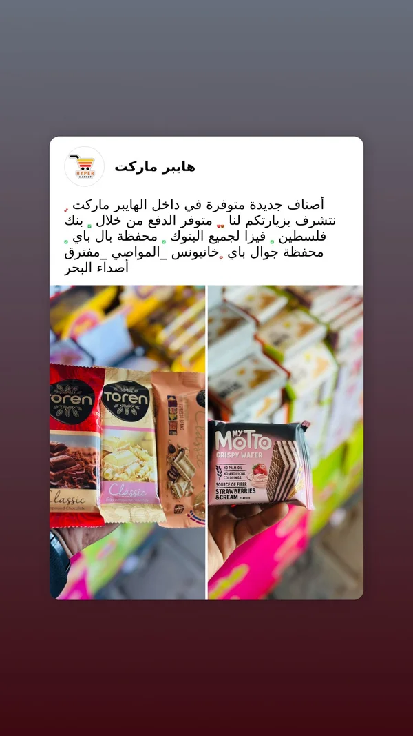 موليو - ويفر مقرمش بنكهة الفراولة والكريمة - خدمات - سوق غزة