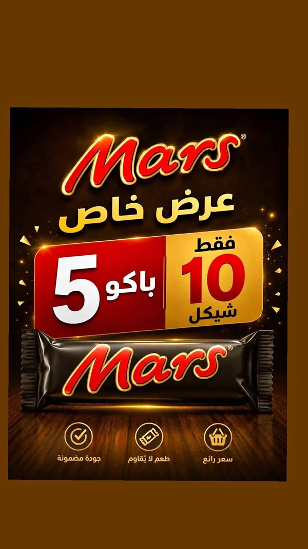 شوكولاتة مارس (Mars) - مواد غذائية وبقالة - سوق غزة