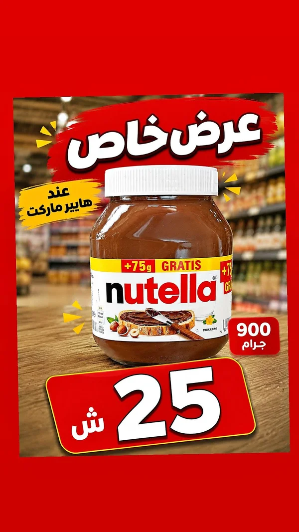 كريمة البندق والكاكاو - نوتيلا (Nutella) - مواد غذائية وبقالة - سوق غزة