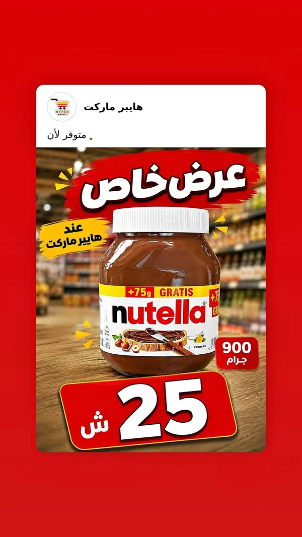 كريمة البندق والكاكاو - نوتيلا (Nutella) - مواد غذائية وبقالة - سوق غزة