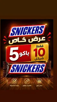 شوكولاتة سنيكرز (Snickers) - سوق غزة