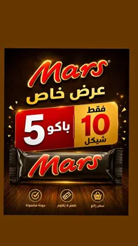 شوكولاتة مارس (Mars) - سوق غزة
