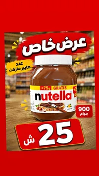 كريمة البندق والكاكاو - نوتيلا (Nutella) - سوق غزة