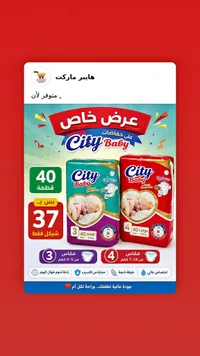 حفاضات أطفال - سيتي بيبي (City Baby) - سوق غزة