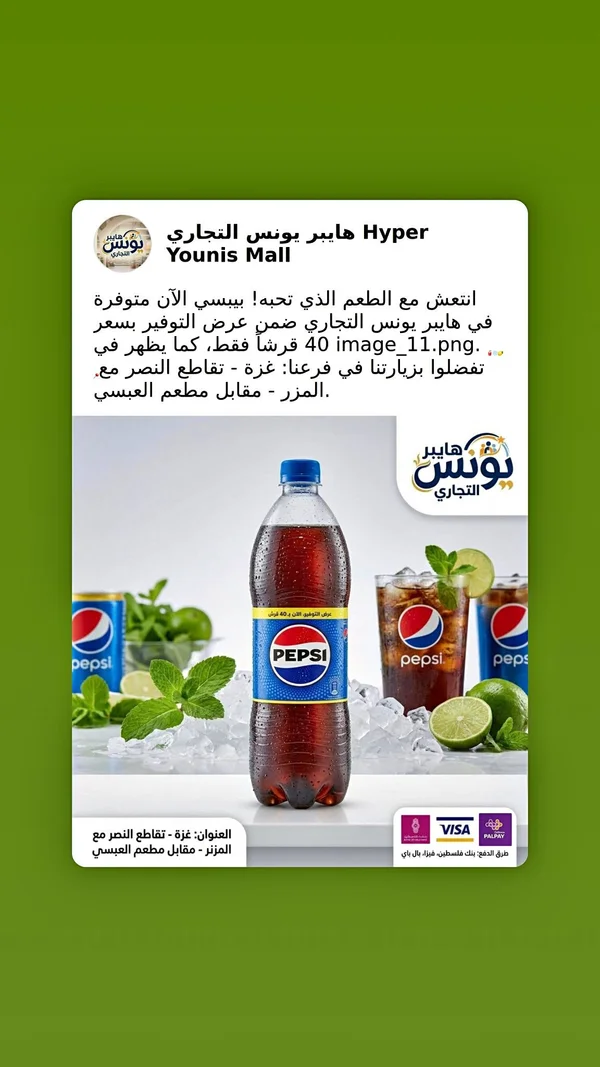 مشروب غازي بيبسي (Pepsi) - مواد غذائية وبقالة - سوق غزة