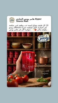 صلصة طماطم روسو - Rosso