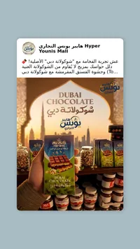شوكولاتة دبي - يونيس