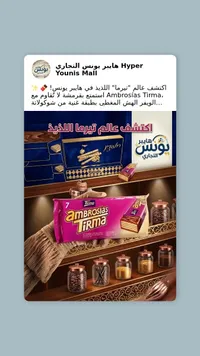 أمبروسياس تيرما - بسكويت الويفر بالشوكولاتة