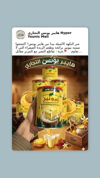 حليب بودرة يونيس - هايبر يونس التجاري