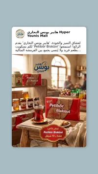 بسكويت بيتيبور - بيتيبور