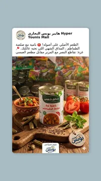 حبات شمس بصلصة الطماطم - يونيس