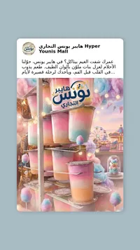 حلوى غزل البنات - يونيس التجاري
