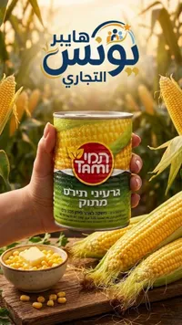 ذرة صفراء معلبة - تامي