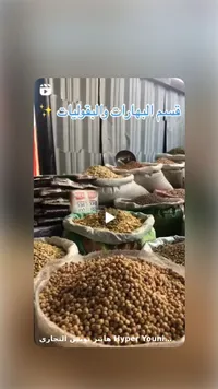 قسم البهارات و البقوليات