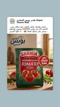 معجون طماطم شاميا - Shamia Tomato Paste